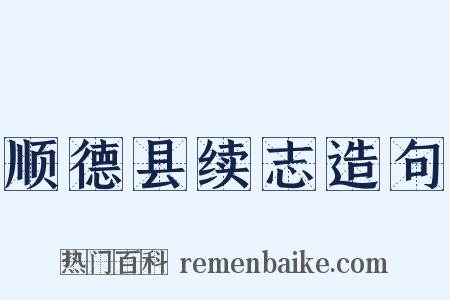 顺德县续志造句是什么意思的图片
